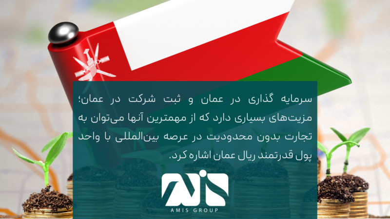 این تصویر بیانگر مزیت سرمایه گذاری و ثبت شرکت در عمان است.
