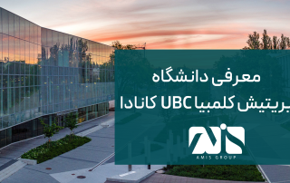 این تصویر دانشگاه بریتیش کلمبیا UBC کانادا است.