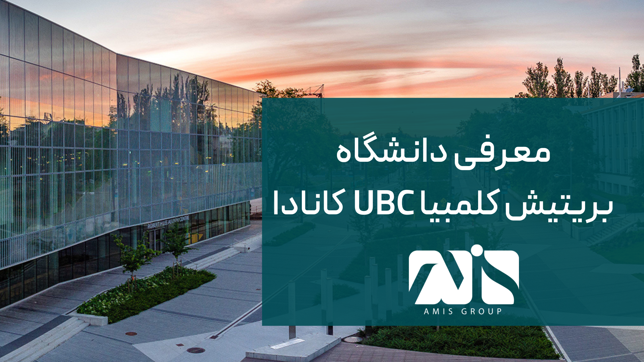 این تصویر دانشگاه بریتیش کلمبیا UBC کانادا است.