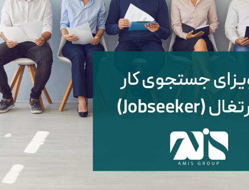ویزای جستجوی کار پرتغال ۲۰۲۳ (Job Seeker)