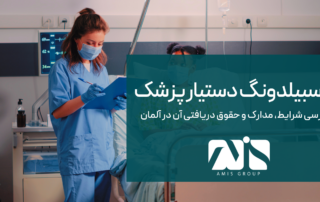 این تصویر آوسبیلدونگ دستیار پزشک در آلمان است.