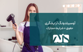 آوسبیلدونگ آرایشگری؛ یکی از آوسبیلدونگ‌های مطرح در آلمان است.