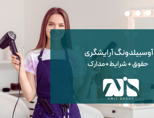 آوسبیلدونگ آرایشگری آلمان ۲۰۲۵ (شرایط،حقوق،مدارک)