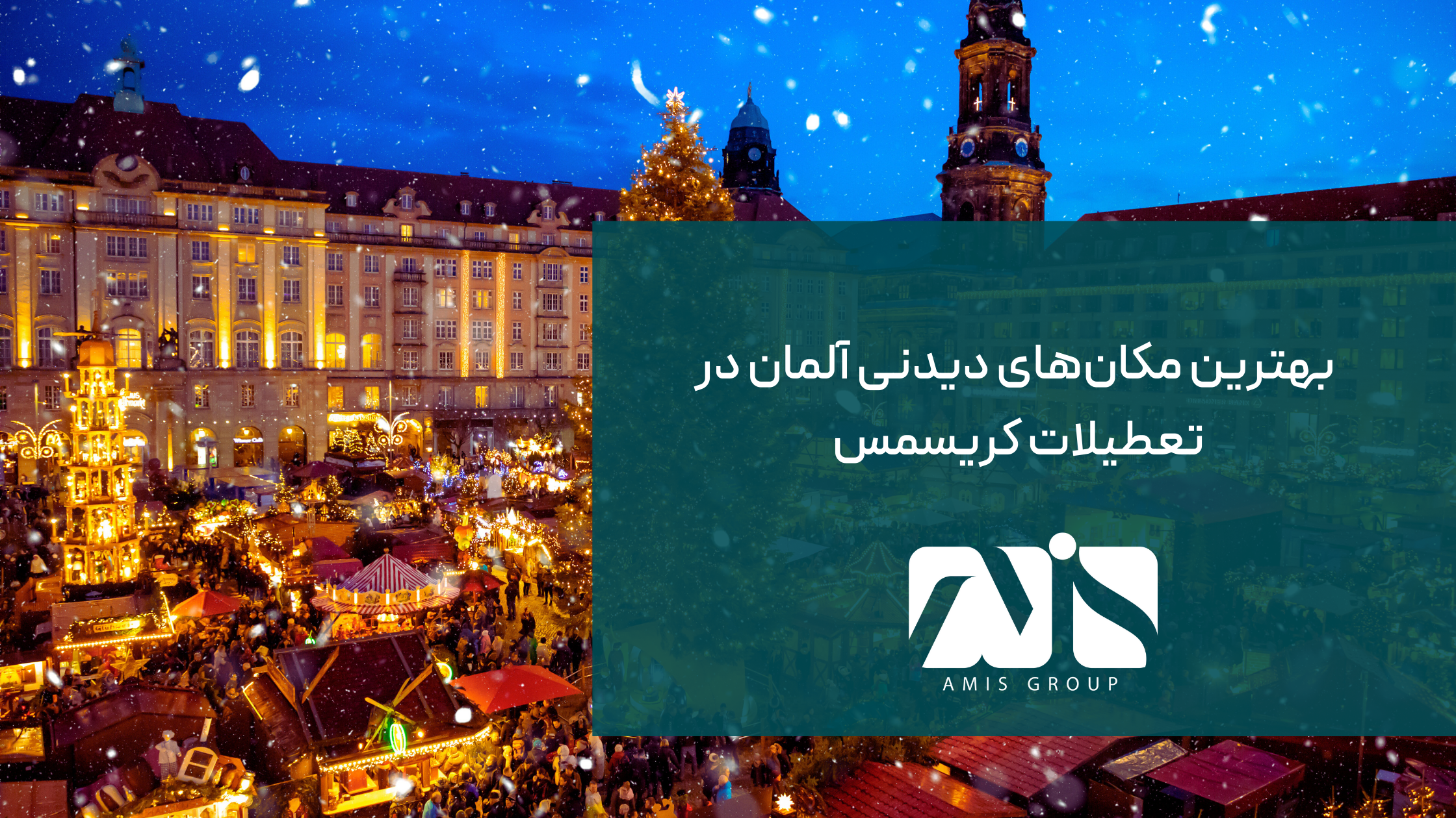 این عکس درمورد مکانهای دیدنی آلمان در کریسمس است.