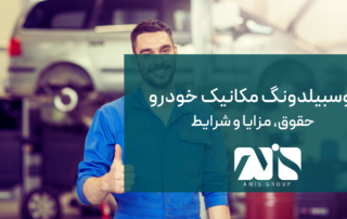 این تصویر آوسبیلدونگ مکانیک خودرو است.