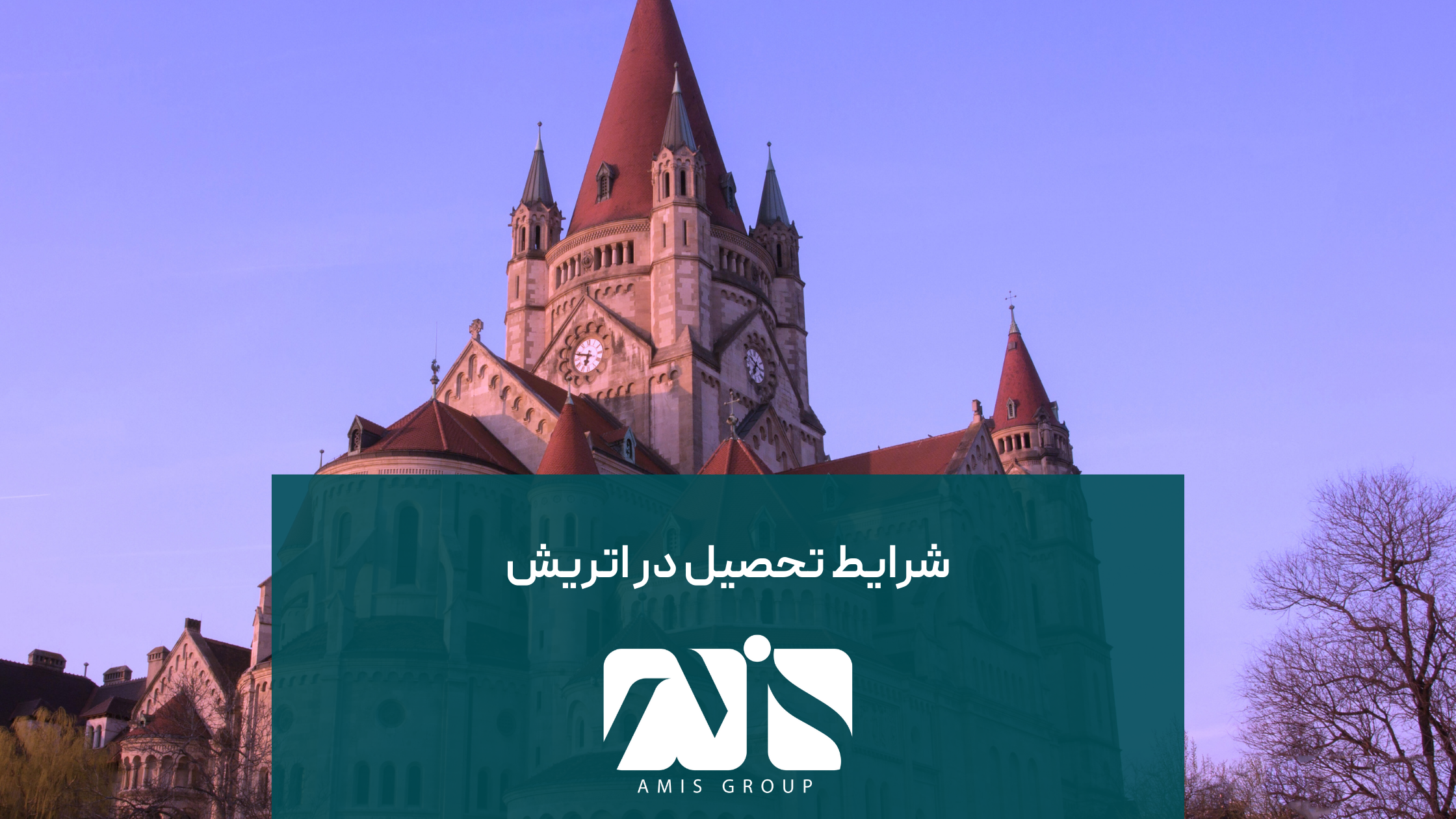 شرایط تحصیل در اتریش، برای دانشگاه‌های مختلف متفاوت است.