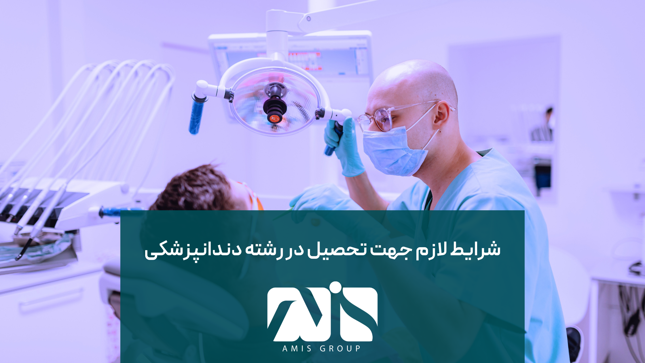 این تصویر بیانگر شرایط تحصیل در رشته دندانپزشکی در آلمان است.