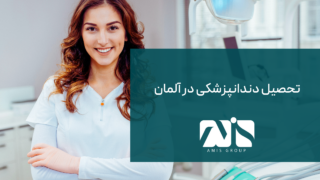 این تصویر برای تحصیل دندانپزشکی در آلمان است.