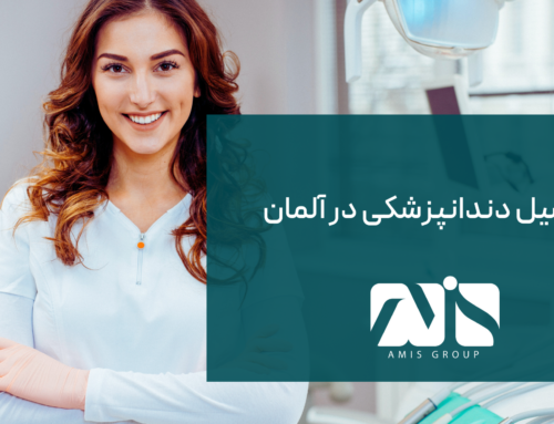 تحصیل دندانپزشکی در آلمان ۲۰۲۵(شرایط،مدارک، هزینه تحصیل)