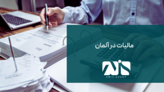 مالیات در آلمان انواع مختلفی دارد.