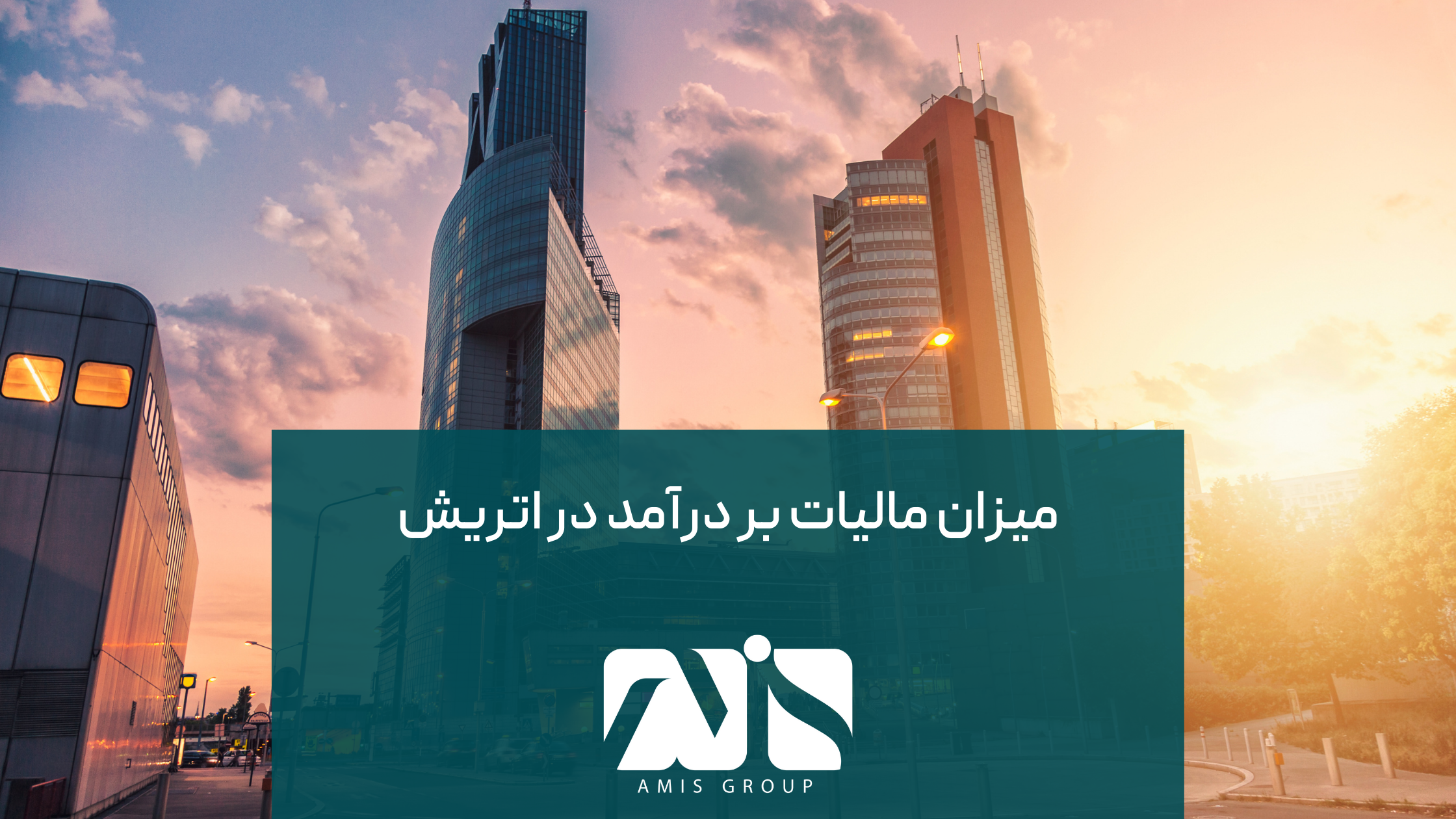 این تصویر بیانگر میزان مالیات بر درآمد در اتریش است.