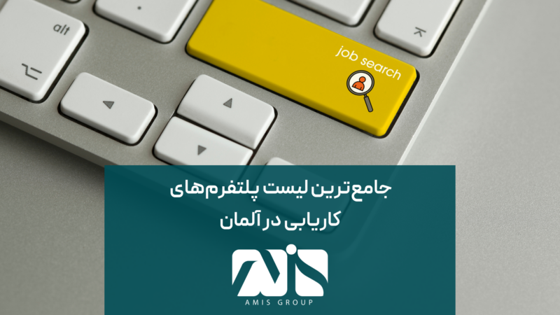 این تصویر برای لیست جامع سایت‌های کاریابی در آلمان است.