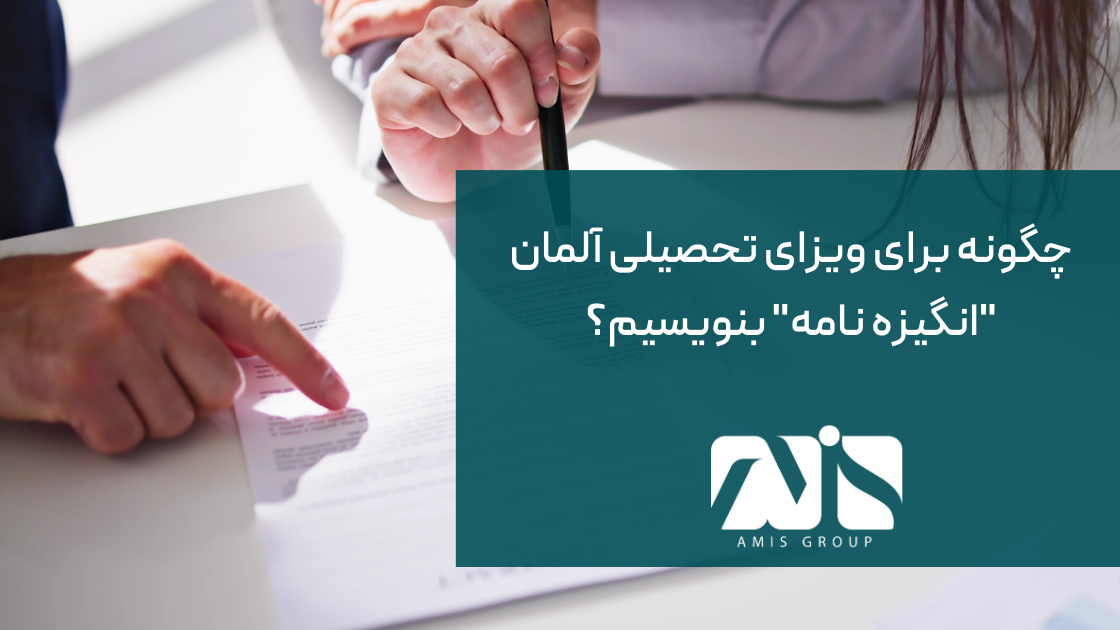 این تصویر درباره نحوه نگارش انگیزه نامه است.