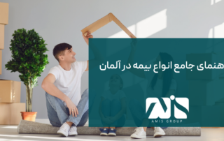 این تصویر بیانگر راهنمای جامع بیمه در آلمان است.