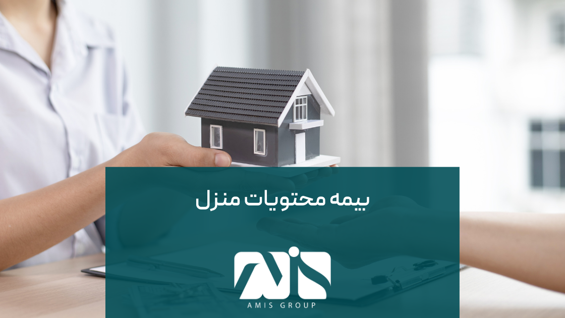 بیمه محتویات منزل برای محافظت از وسایل خانه در سوانح است.