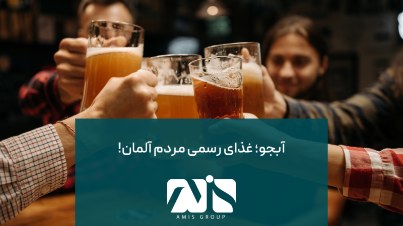 این تصویر برای آبجو به عنوان یکی از عناصر فرهنگی و حقایق آلمان است.