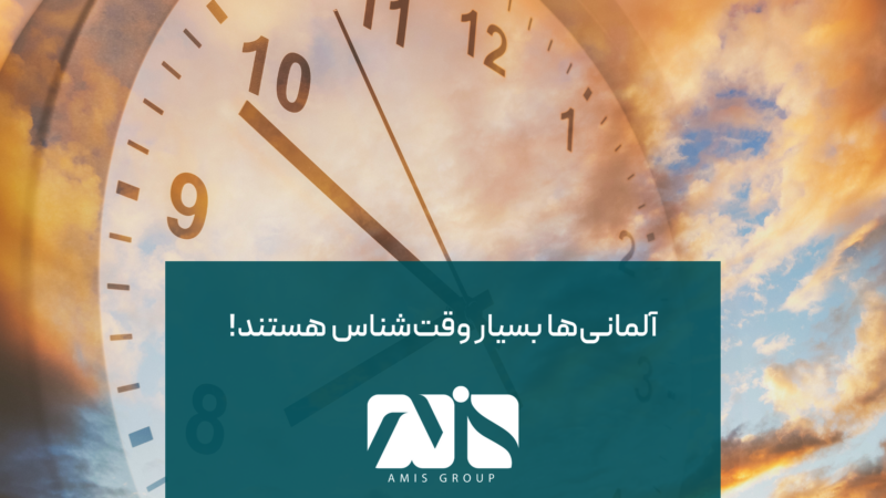 وقت شناسی بارزترین مورد در حقایق آلمان است.
