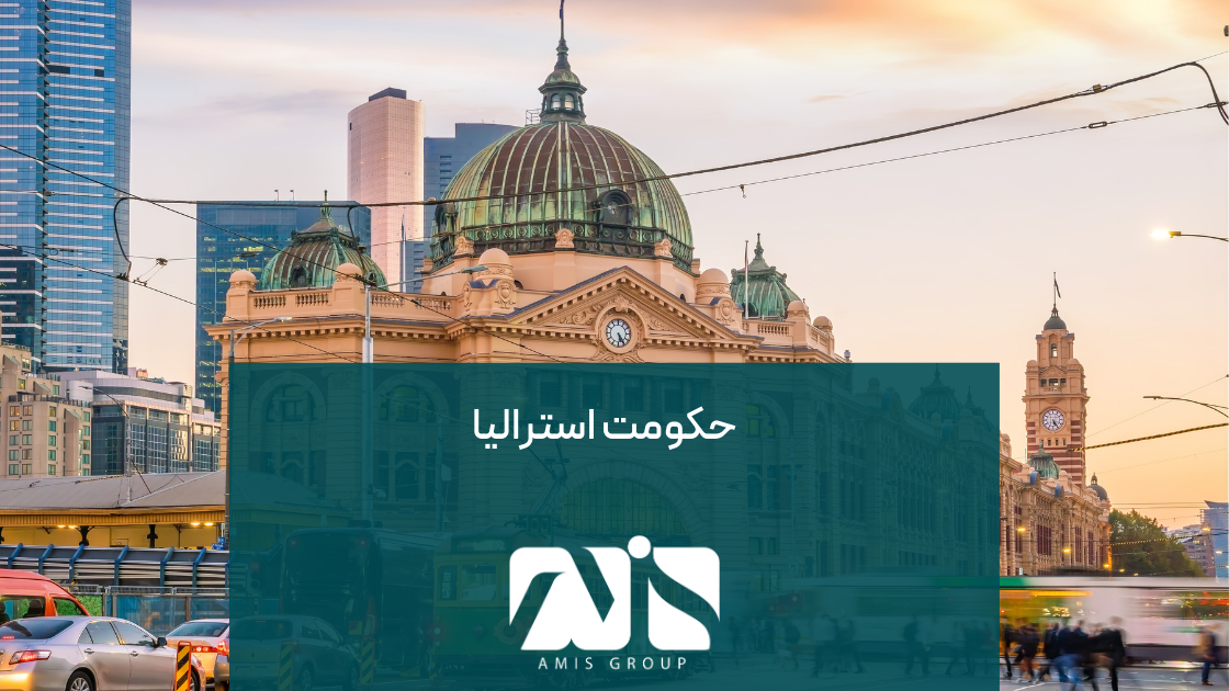 این تصویر نمادی از مدیریت عملکرد خوب حکومت استرالیا است.