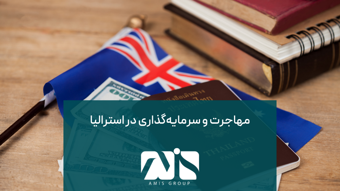 این تصویر نمادی از قدرت کشور استرالیا در جذب سرمایه‌گذاران و سرمایه‌گذاری‌های امن در صنایع مختلف است.