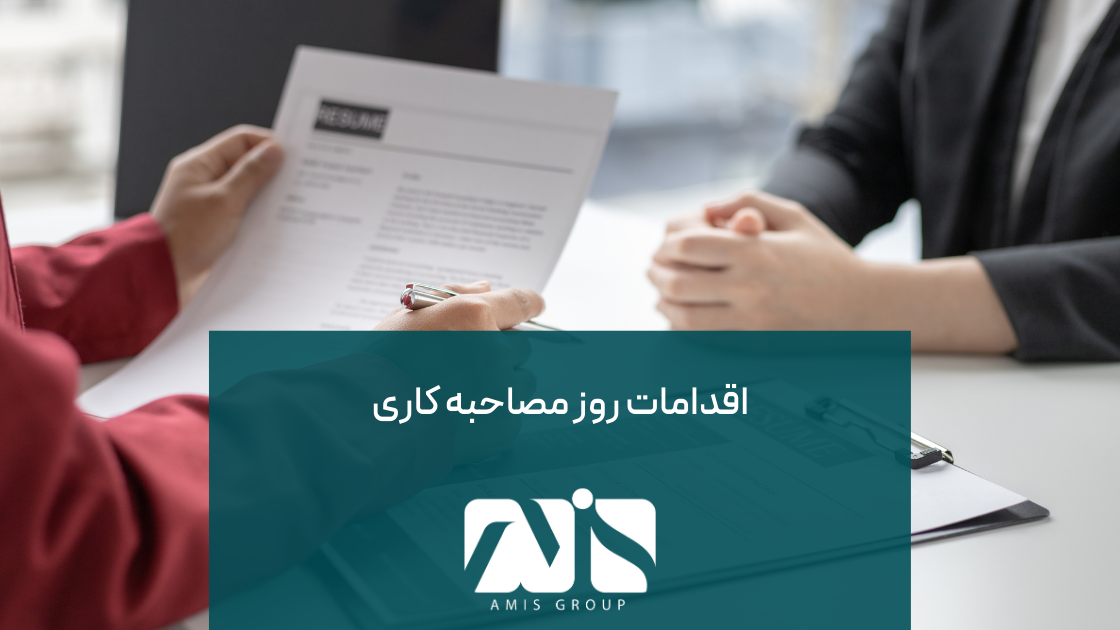 این تصویر برای اقدامات لازم در روز مصاحبه کاری است.