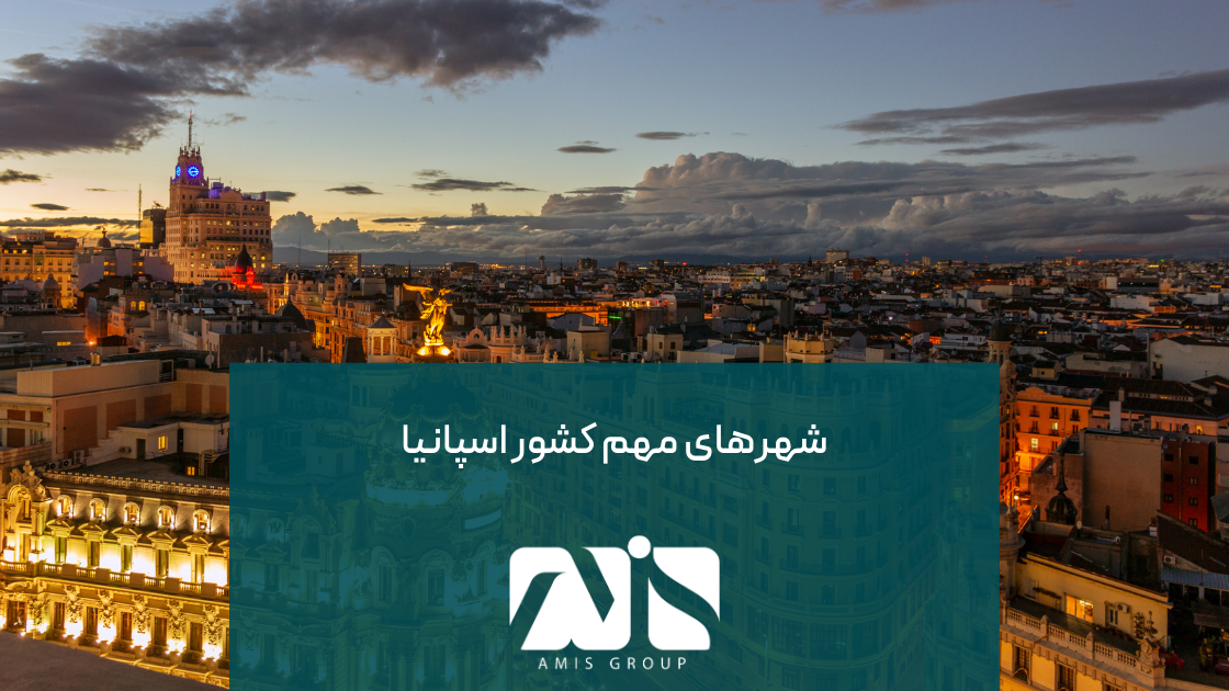 این تصویر جهت معرفی شهرهای اسپانیا است.
