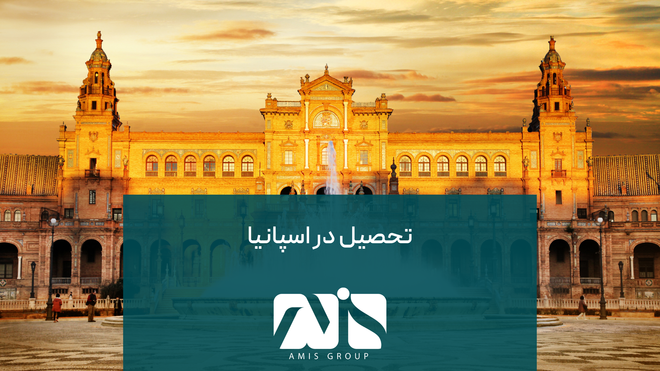 سیستم آموزشی در اسپانیا یک سیستم پیشرفته و ساختار یافته است.