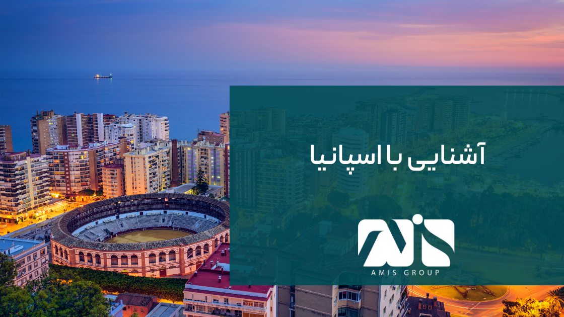 spain-AMIS Group این تصویر اسپانیا،دومین کشور بزرگ اتحادیه اروپا است.