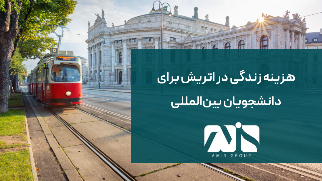 این تصویر بیانگر هزینه زندگی در اتریش است.