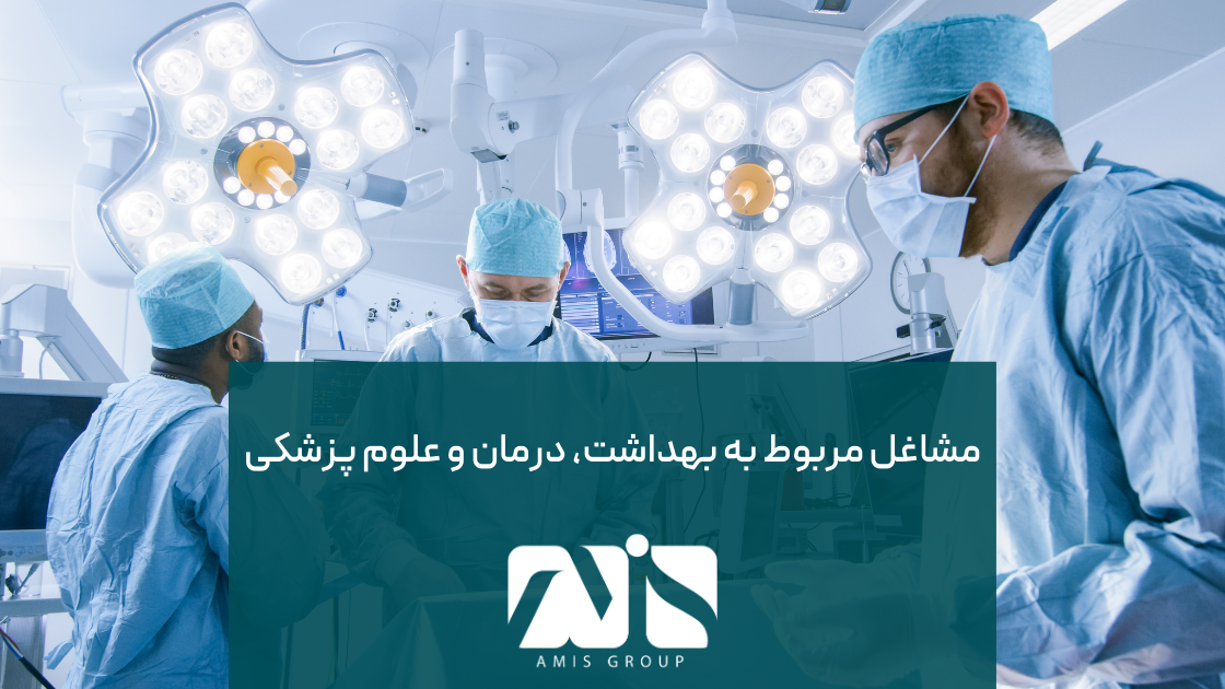 مشاغل بهداشت و درمان جزو لیست مشاغل بلوکارت اروپا هستند.