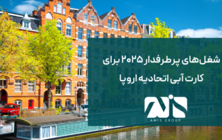 این تصویر معرفی مشاغل پرطرفدار کارت آبی اتحادیه اروپا است.