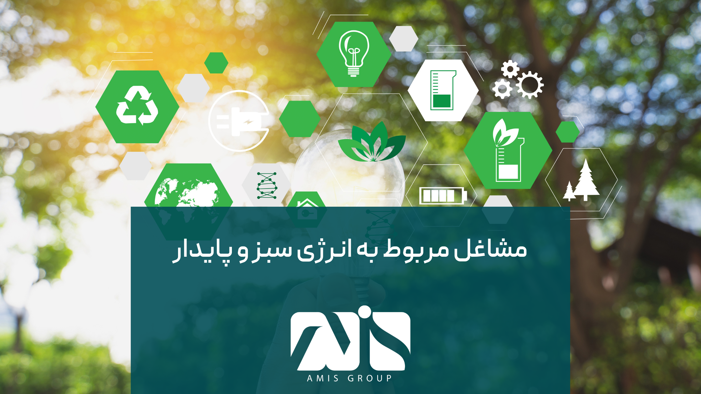 مشاغل انرژیهای تجدیدپذیر از مشاغل پراهمیت اروپا هستند.