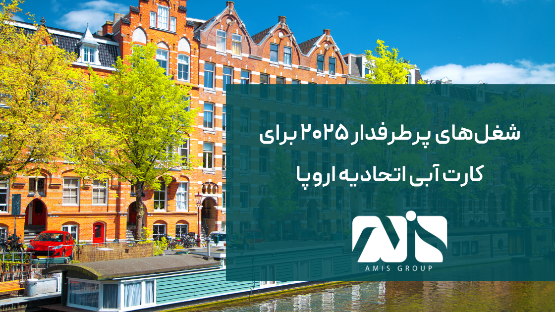 این تصویر معرفی مشاغل پرطرفدار کارت آبی اتحادیه اروپا است.