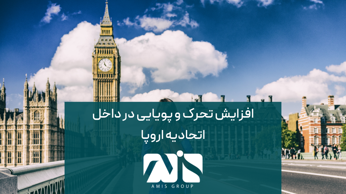 تغییرات کارت آبی اروپا به افزایش تحرک شغلی و ایجاد فرصت‌های شغلی چندملیتی کمک می‌کند.
