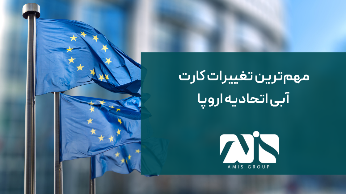 این تصویر بیانگر تغییرات کارت آبی اتحادیه اروپا است.