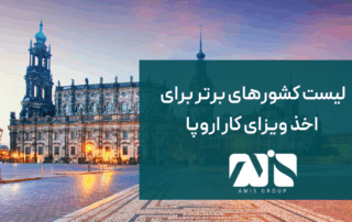 این تصویر درباره کشورهای برتر برای ویزای کار اروپا است.