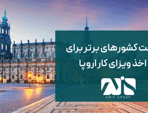 لیست کشورهای برتر برای اخذ ویزای کار اروپا ۲۰۲۵