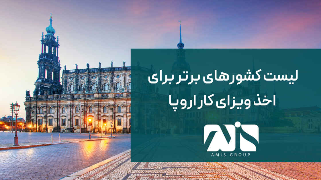 این تصویر درباره کشورهای برتر برای ویزای کار اروپا است.