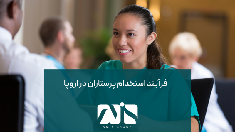 این تصویری از مهاجرت و استخدام پرستاران در اروپا است.