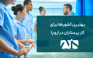 این تصویر برای معرفی بهترین کشورها برای کار پرستاران است.