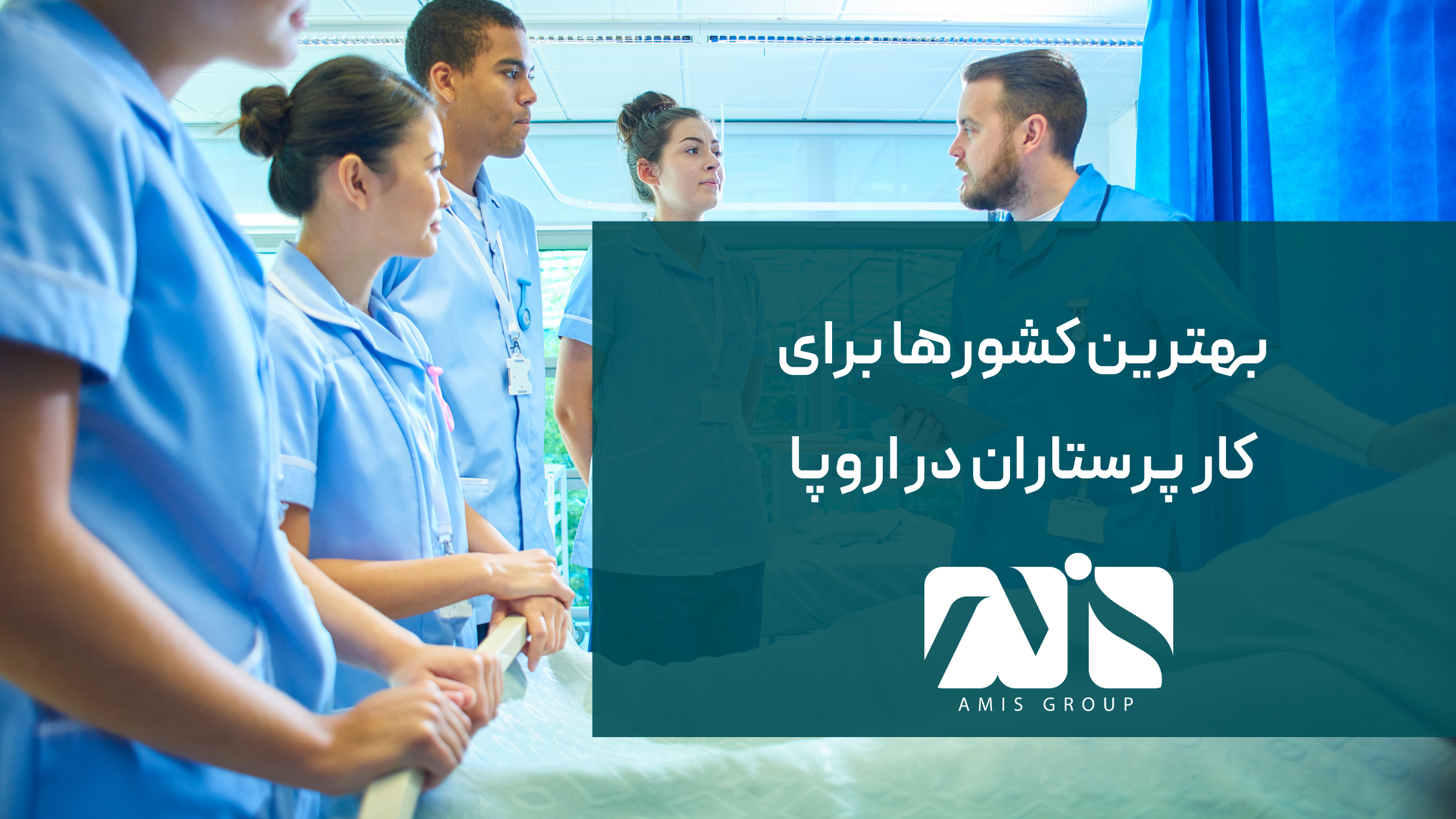 این تصویر برای معرفی بهترین کشورها برای کار پرستاران است.