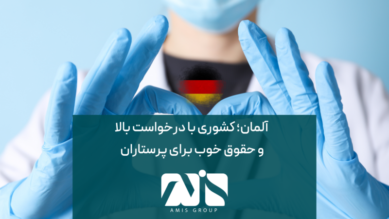 این تصویر برای مهاجرت پرستاران به آلمان است.