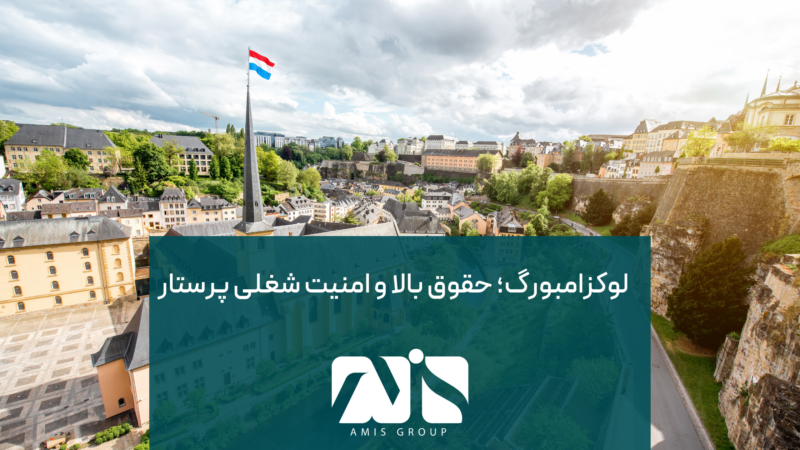 لوکزامبورگ یکی از بهترین کشورها برای کار پرستاران در اروپا است.