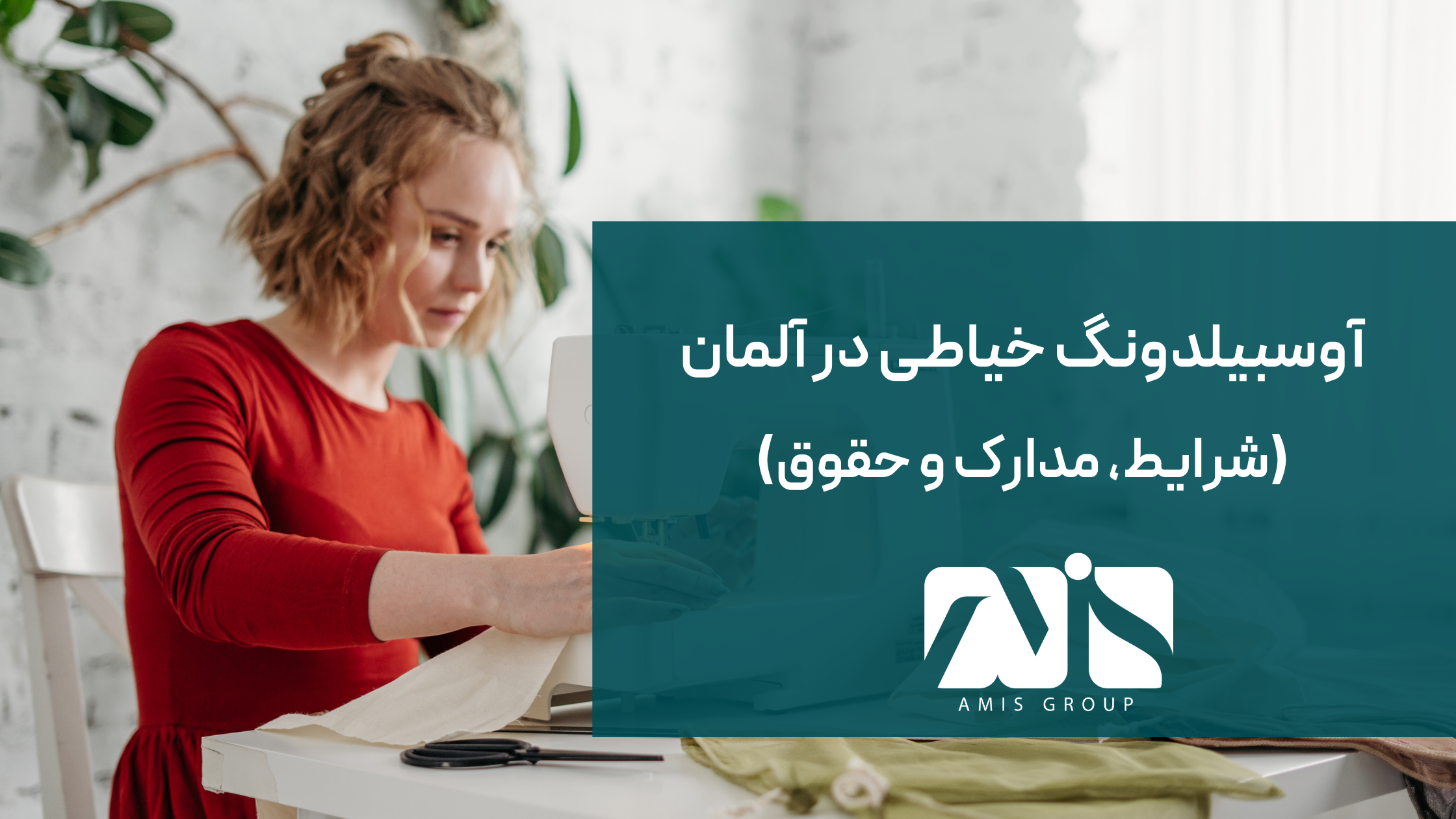 این تصویری از آوسبیلدونگ خیاطی در آلمان است.