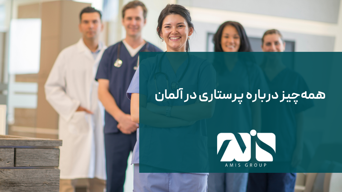 این تصویر برای شغل پرستاری در آلمان است.