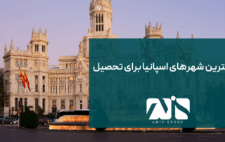 این تصویر معرفی بهترین شهرهای اسپانیا برای تحصیل است.