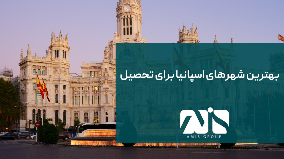 این تصویر معرفی بهترین شهرهای اسپانیا برای تحصیل است.