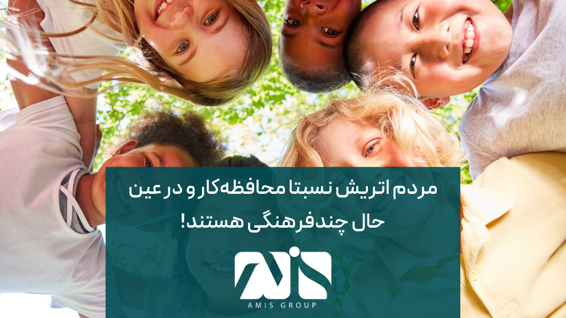 کشور اتریش، مردمانی چند فرهنگی دارد.