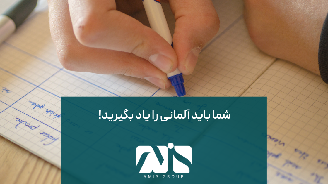 یادگیری زبان آلمانی برای تحصیل در اتریش ضروری است.