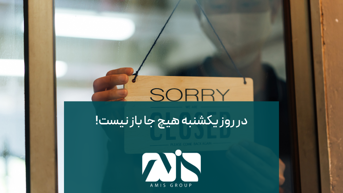 در اتریش روزهای یکشنبه کامل تعطیل است.