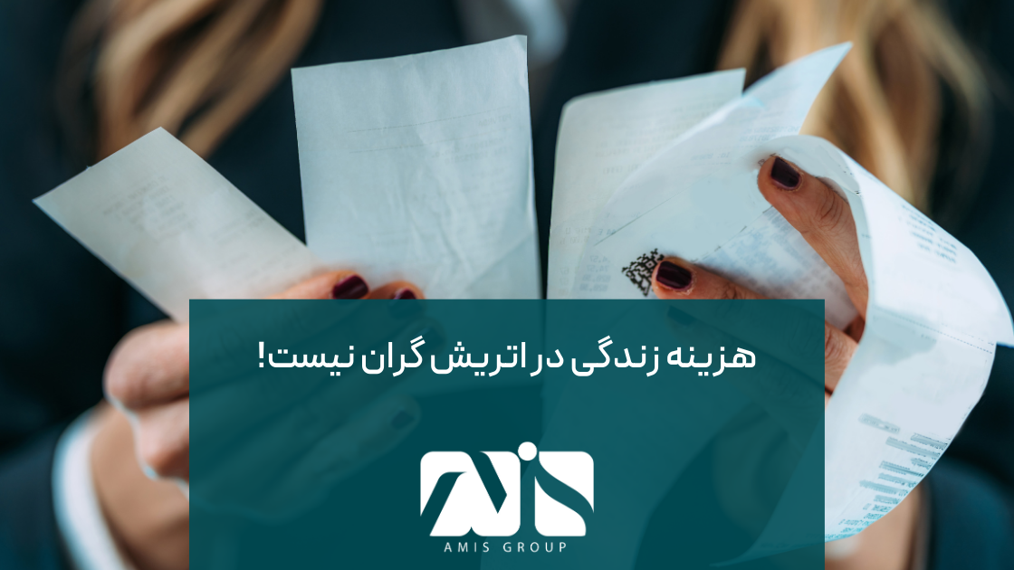 هزینه زندگی در اتریش به نسبت دیگر کشورها چندان بالا نیست.